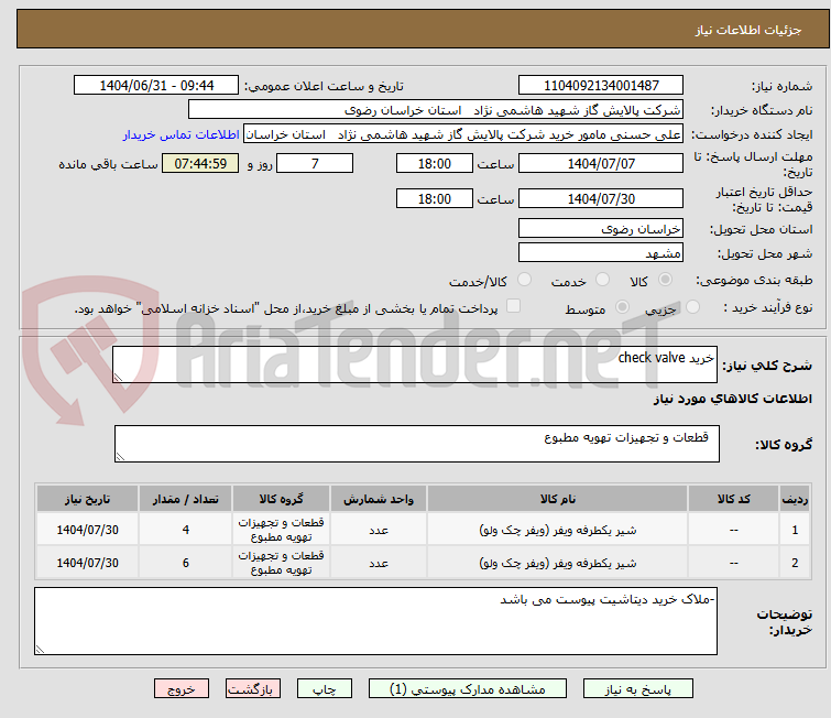 تصویر کوچک آگهی خرید check valve