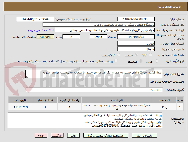 تصویر کوچک آگهی دیوار کشی خوابگاه امام حسن به همراه رنگ آمیزی اجر چینی با سفال- به پیوست مراجعه شود-