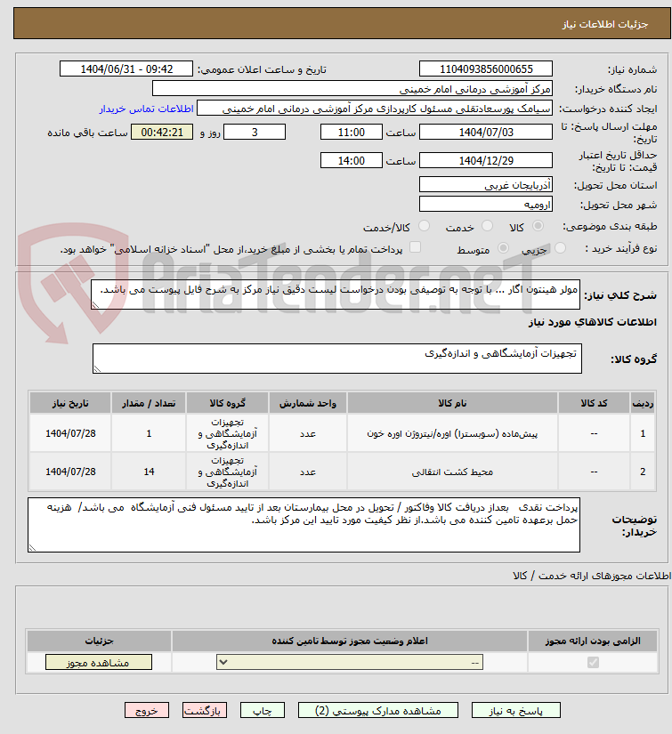 تصویر کوچک آگهی مولر هینتون اگار ... با توجه به توصیفی بودن درخواست لیست دقیق نیاز مرکز به شرح فایل پیوست می باشد.
