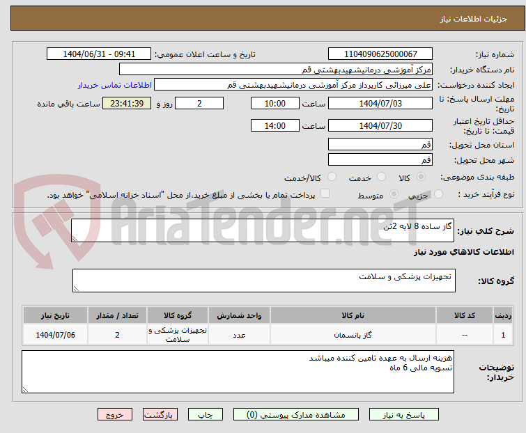 تصویر کوچک آگهی گاز ساده 8 لایه 2تن