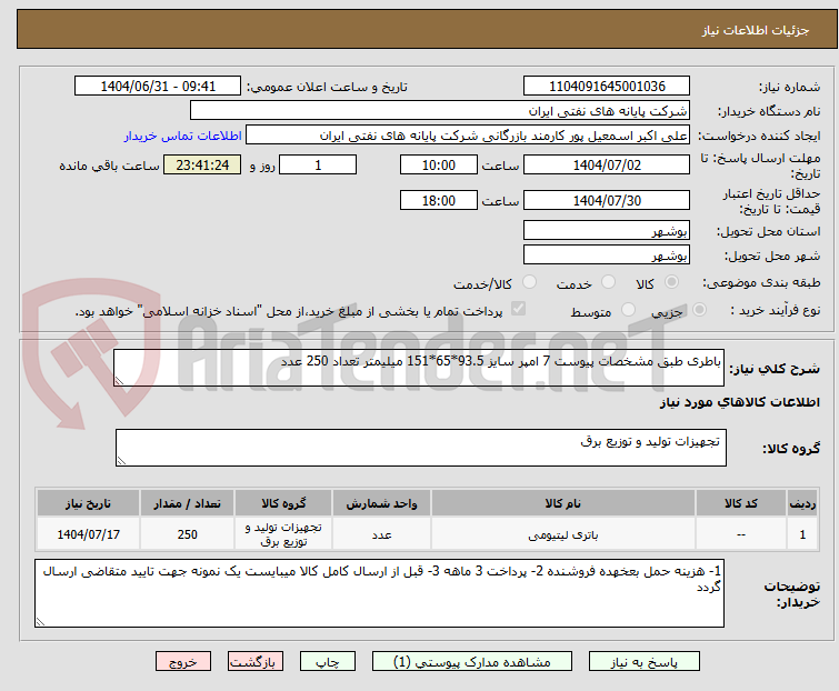 تصویر کوچک آگهی باطری طبق مشخصات پیوست 7 امپر سایز 93.5*65*151 میلیمتر تعداد 250 عدد