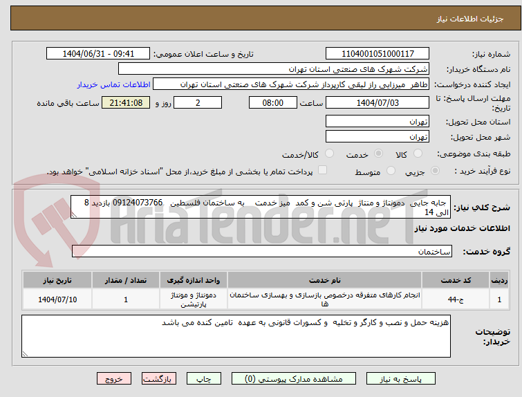 تصویر کوچک آگهی جابه جایی دمونتاژ و منتاژ پارتی شن و کمد میز خدمت به ساختمان فلسطین 09124073766 بازدید 8 الی 14