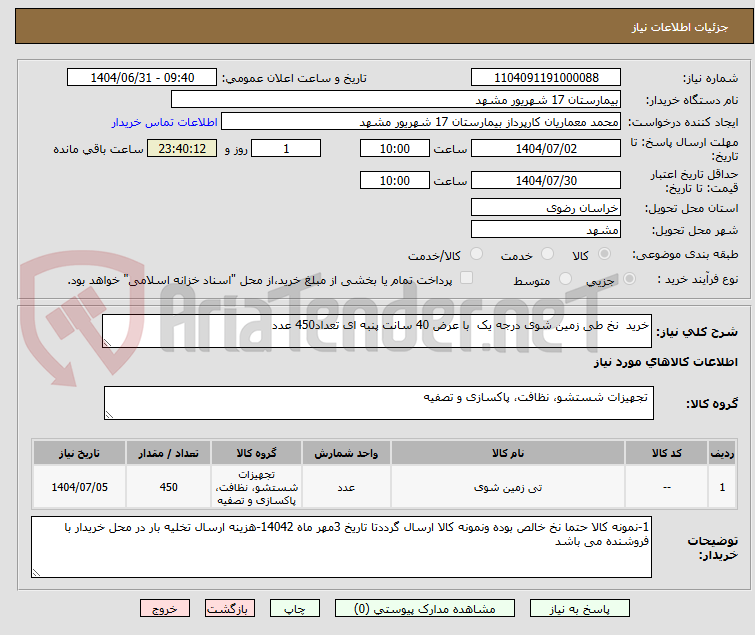 تصویر کوچک آگهی خرید نخ طی زمین شوی درجه یک با عرض 40 سانت پنبه ای تعداد450 عدد