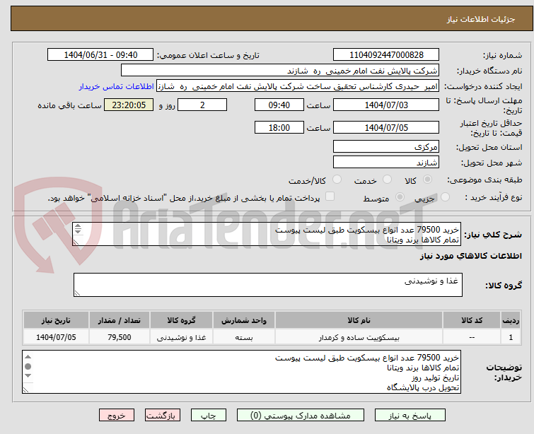 تصویر کوچک آگهی خرید 79500 عدد انواع بیسکویت طبق لیست پیوست
تمام کالاها برند ویتانا
تاریخ تولید روز
تحویل درب پالایشگاه