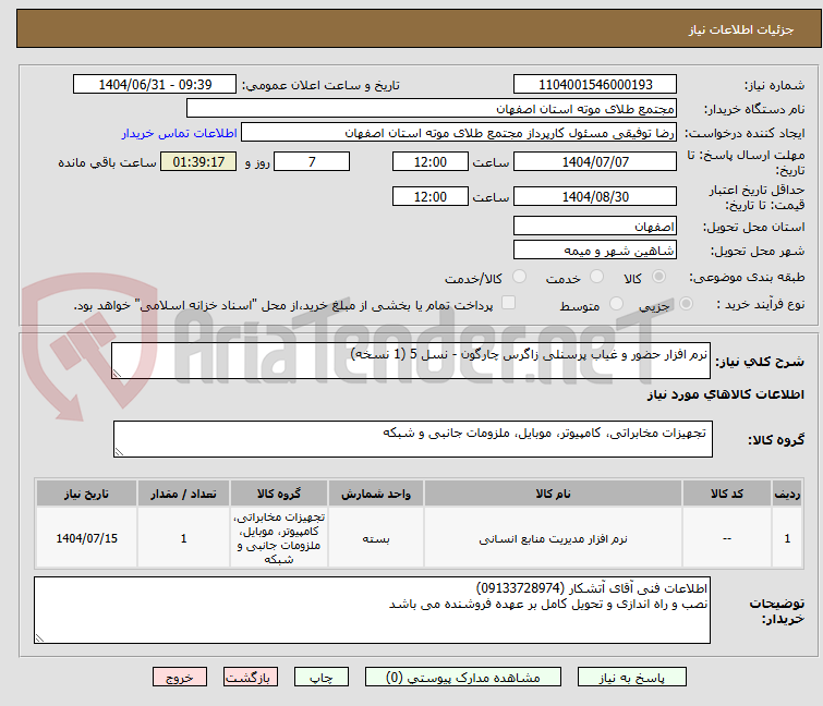 تصویر کوچک آگهی نرم افزار حضور و غیاب پرسنلی زاگرس چارگون - نسل 5 (1 نسخه)