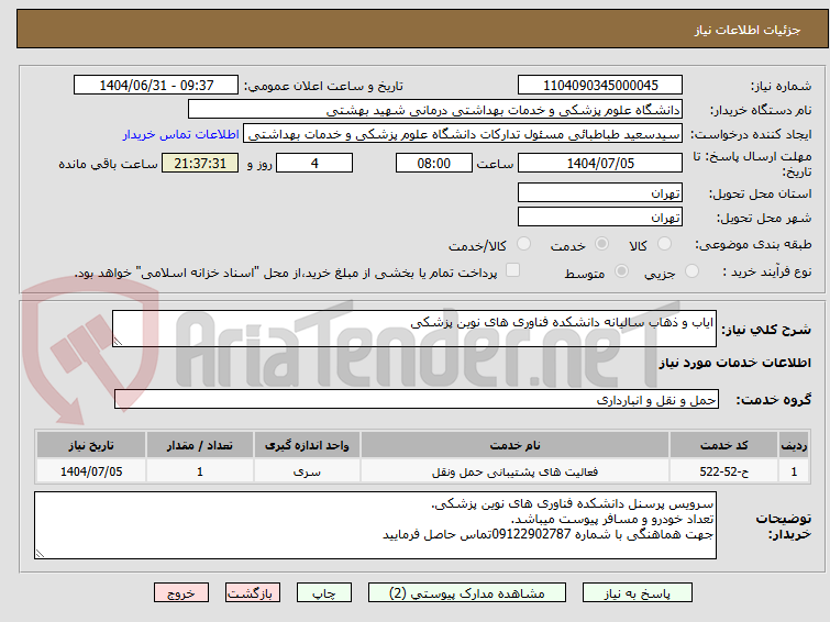 تصویر کوچک آگهی ایاب و ذهاب سالیانه دانشکده فناوری های نوین پزشکی