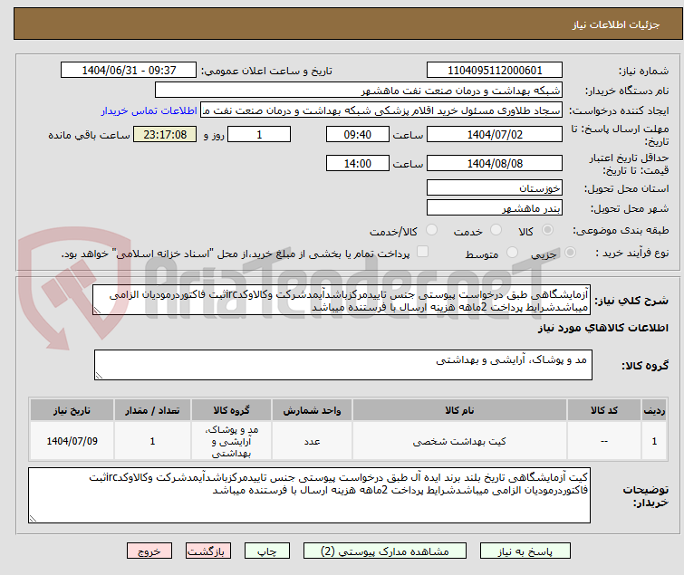 تصویر کوچک آگهی آزمایشگاهی طبق درخواست پیوستی جنس تاییدمرکزباشدآیمدشرکت وکالاوکدircثبت فاکتوردرمودیان الزامی میباشدشرایط پرداخت 2ماهه هزینه ارسال با فرستنده میباشد