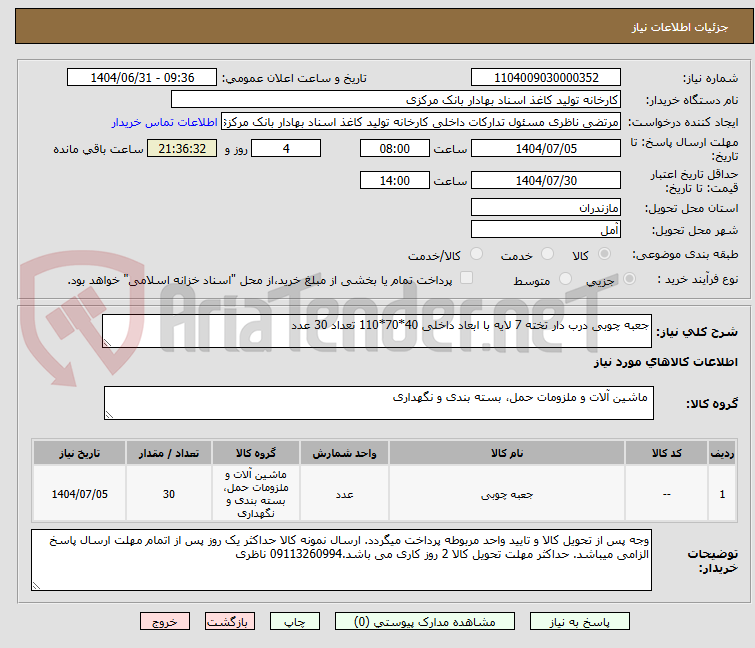 تصویر کوچک آگهی جعبه چوبی درب دار تخته 7 لایه با ابعاد داخلی 40*70*110 تعداد 30 عدد