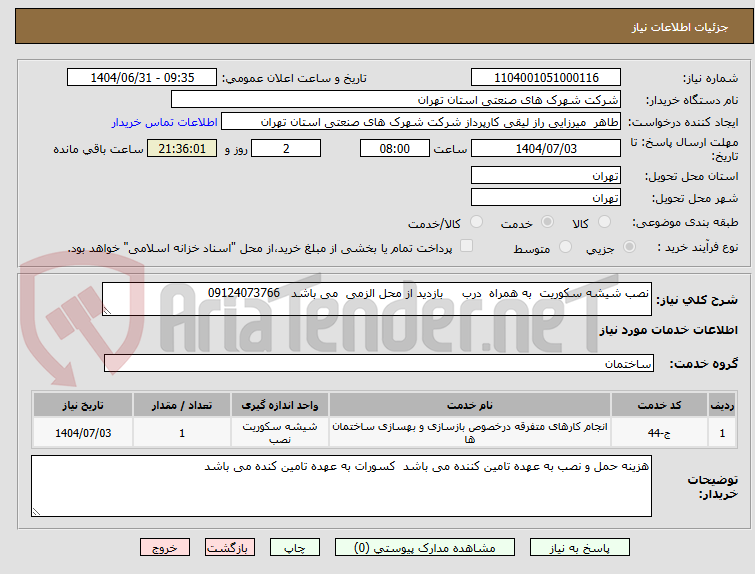 تصویر کوچک آگهی نصب شیشه سکوریت به همراه درب بازدید از محل الزمی می باشد 09124073766