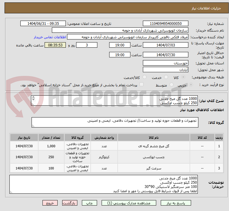 تصویر کوچک آگهی 1000 عدد گل میخ چدنی
250 کیلو چسب اوکسی
100 متر سرعتگیر لاستیکی 90*30
لطفا پس از قبول شرایط فایل پیوستی را مهر و امضا کنید