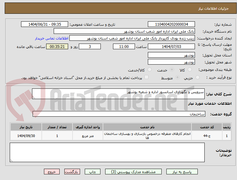 تصویر کوچک آگهی سرویس و نگهداری اسانسور اداره و شعبه بوشهر