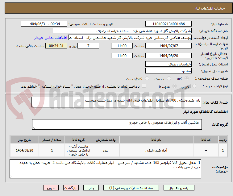 تصویر کوچک آگهی پاور هیدرولیکی 700 بار مطابق اطلاعات فنی ارائه شده در دیتا شیت پیوست