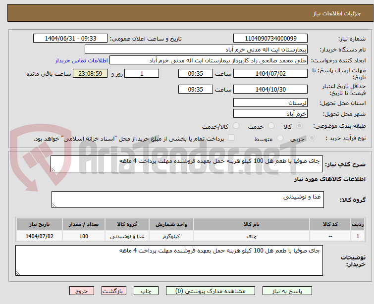 تصویر کوچک آگهی  چای صوفیا با طعم هل 100 کیلو هزینه حمل بعهده فروشنده مهلت پرداخت 4 ماهه