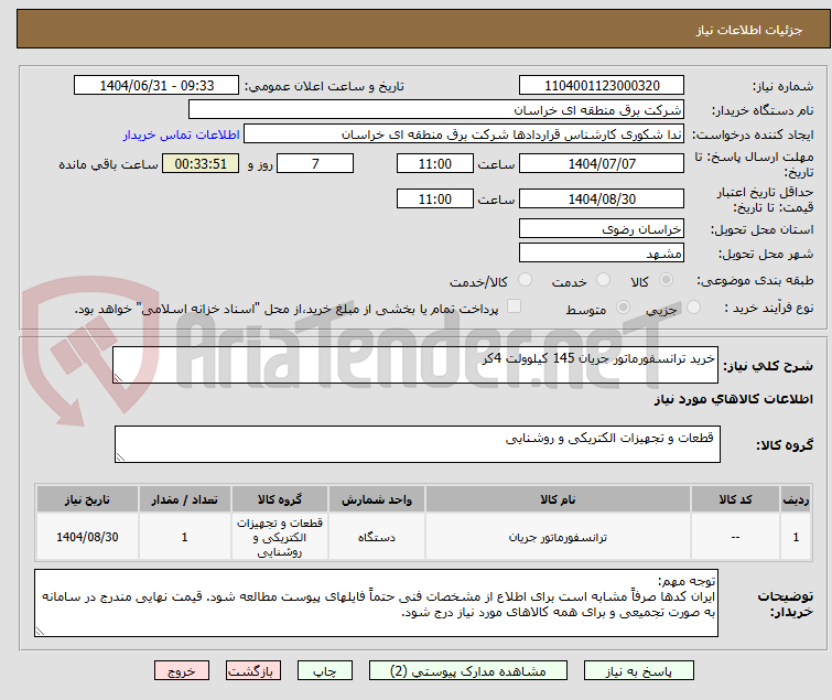 تصویر کوچک آگهی خرید ترانسفورماتور جریان 145 کیلوولت 4کر