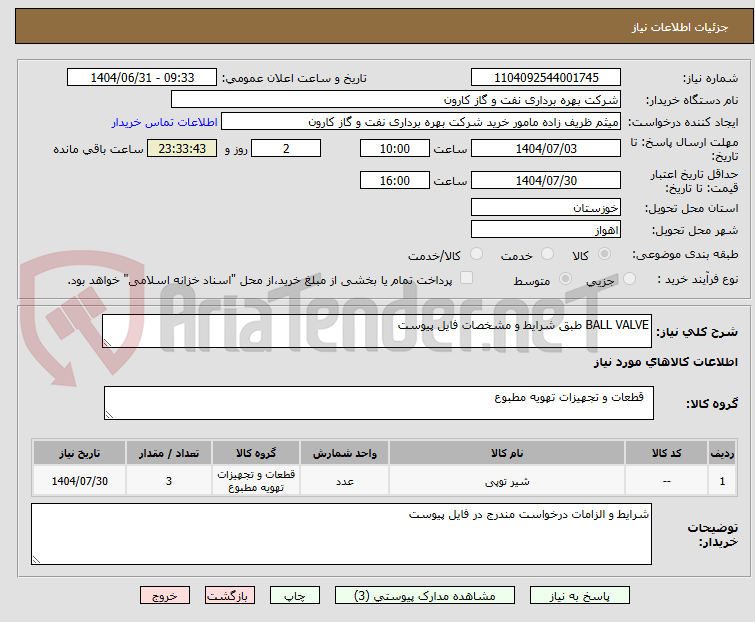 تصویر کوچک آگهی BALL VALVE طبق شرایط و مشخصات فایل پیوست