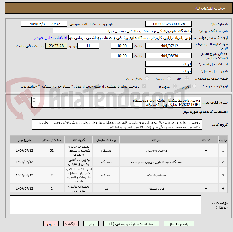 تصویر کوچک آگهی دوربین دام5مگاپیکسل هایک ویژن 32دستگاه
NVR32 PORT هایک ویژن 1دستگاه
سوئیچ24پورت POE سیسکو 2دستگاه
کابل شبکه کت6مسی لگراند2کارتن