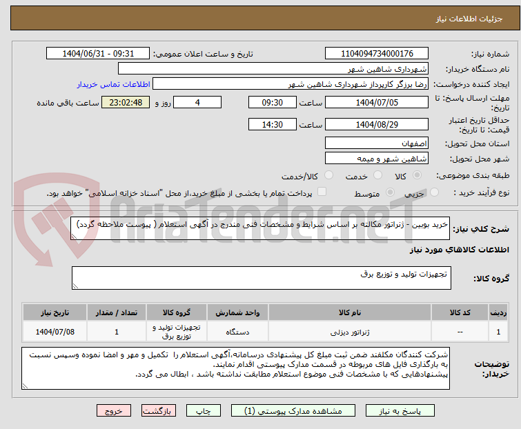 تصویر کوچک آگهی خرید بوبین - ژنراتور مکالته بر اساس شرایط و مشخصات فنی مندرج در آگهی استعلام ( پیوست ملاحظه گردد)