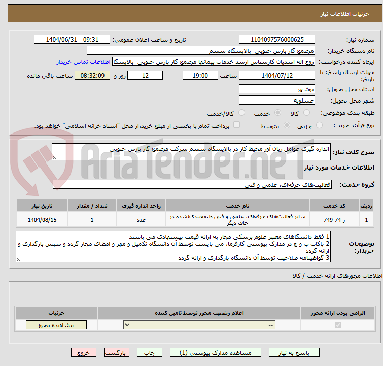 تصویر کوچک آگهی اندازه گیری عوامل زیان آور محیط کار در پالایشگاه ششم شرکت مجتمع گاز پارس جنوبی