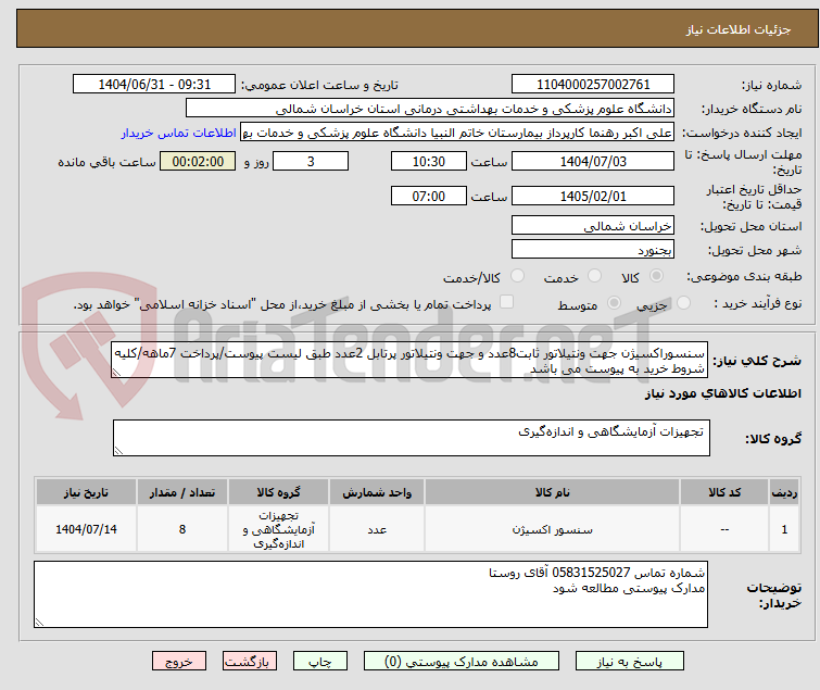 تصویر کوچک آگهی سنسوراکسیژن جهت ونتیلاتور ثابت8عدد و جهت ونتیلاتور پرتابل 2عدد طبق لیست پیوست/پرداخت 7ماهه/کلیه شروط خرید به پیوست می باشد