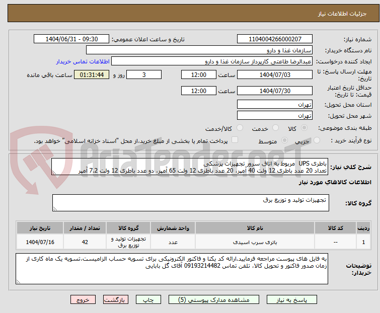تصویر کوچک آگهی باطری UPS مربوط به اتاق سرور تجهیزات پزشکی
تعداد 20 عدد باطری 12 ولت 40 آمپر، 20 عدد باطری 12 ولت 65 آمپر، دو عدد باطری 12 ولت 7.2 آمپر