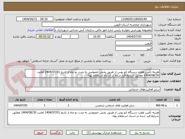 تصویر کوچک آگهی هزینه تأمین هفت دستگاه اتو بوس از طریق بخش خصوصی به مدت دو ماه از تاریخ 1404/07/01 لغایت 1404/08/30 مطابق شرایط قید شده در اسناد استعلام بهاء