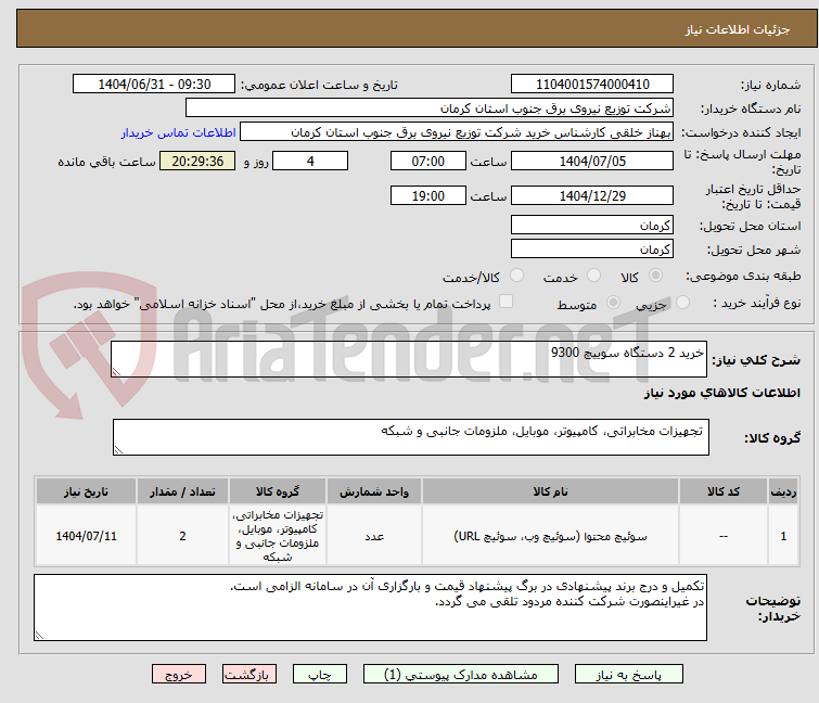 تصویر کوچک آگهی خرید 2 دستگاه سوییچ 9300