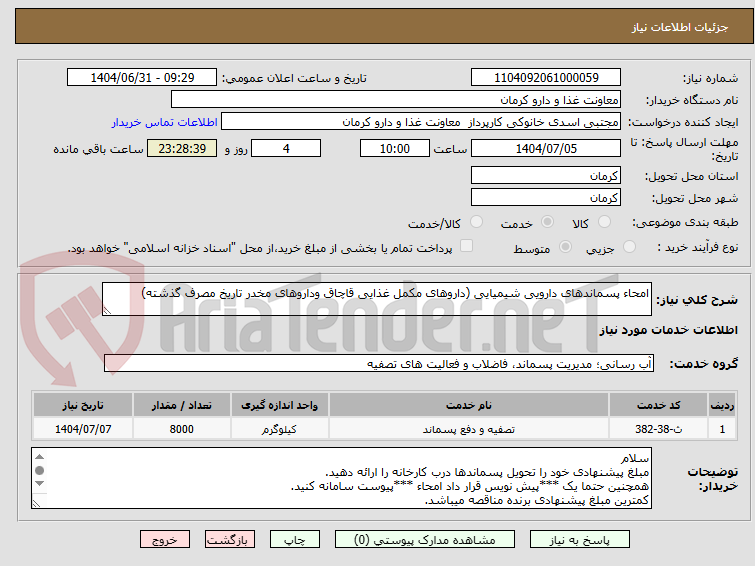تصویر کوچک آگهی امحاء پسماندهای دارویی شیمیایی (داروهای مکمل غذایی قاچاق وداروهای مخدر تاریخ مصرف گذشته)