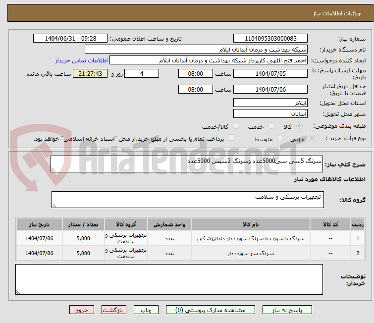 تصویر کوچک آگهی سرنگ 5سی سی5000عدد وسرنگ 2سیس 5000عدد