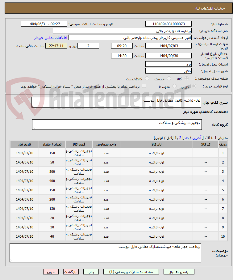 تصویر کوچک آگهی لوله تراشه کافدار مطابق فایل پیوست