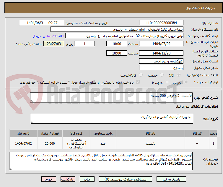 تصویر کوچک آگهی لانست گلوکومتر 200 بسته