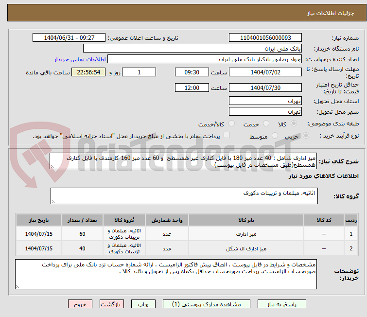 تصویر کوچک آگهی میز اداری شامل : 40 عدد میز 180 با فایل کناری غیر همسطح و 60 عدد میز 160 کارمندی با فایل کناری همسطح(طبق مشخصات در فایل پیوست)