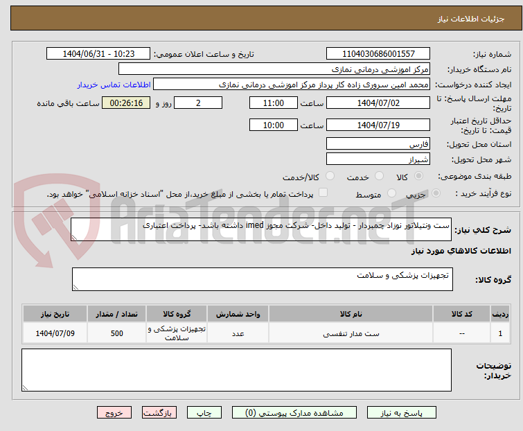 تصویر کوچک آگهی ست ونتیلاتور نوزاد چمبردار - تولید داخل- شرکت مجوز imed داشته باشد- پرداخت اعتباری