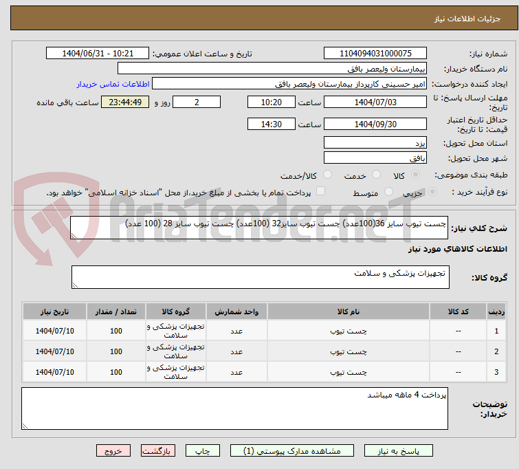تصویر کوچک آگهی چست تیوب سایز 36(100عدد) چست تیوب سایز32 (100عدد) چست تیوب سایز 28 (100 عدد)