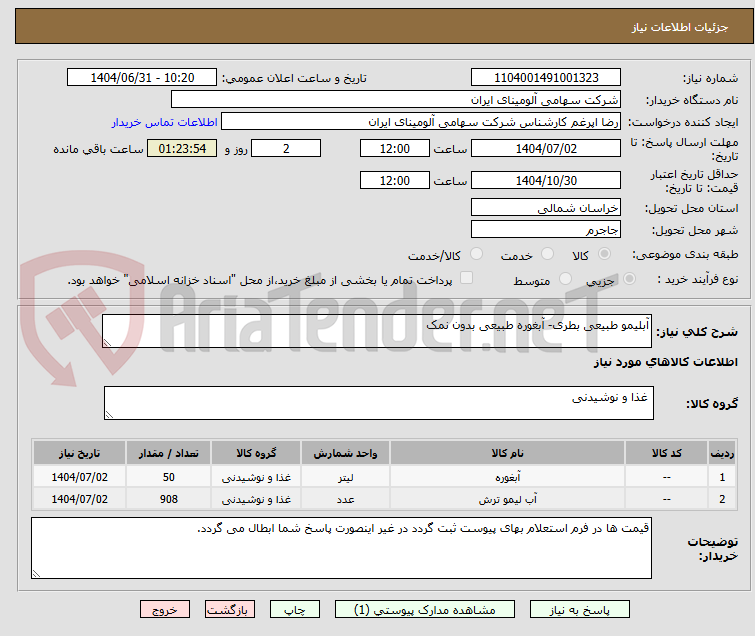 تصویر کوچک آگهی آبلیمو طبیعی بطری- آبغوره طبیعی بدون نمک