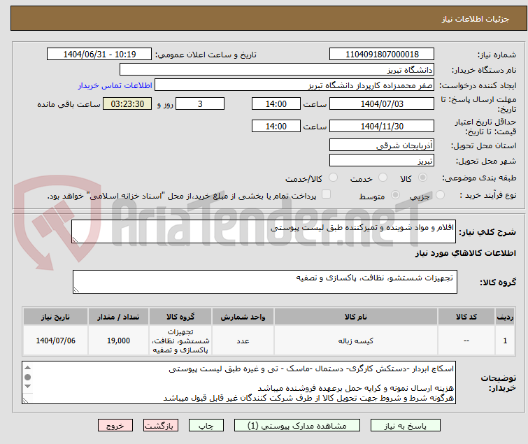 تصویر کوچک آگهی اقلام و مواد شوینده و تمیزکننده طبق لیست پیوستی