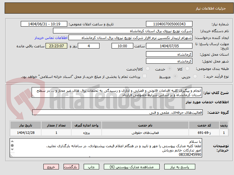 تصویر کوچک آگهی انجام و پیگیری کلیه اقدامات قانونی و قضایی و اداری و رسیدگی به تخلفات برق های غیر مجاز و ... در سطح استان کرمانشاه و بر اساس شرایط خصوصی قرارداد