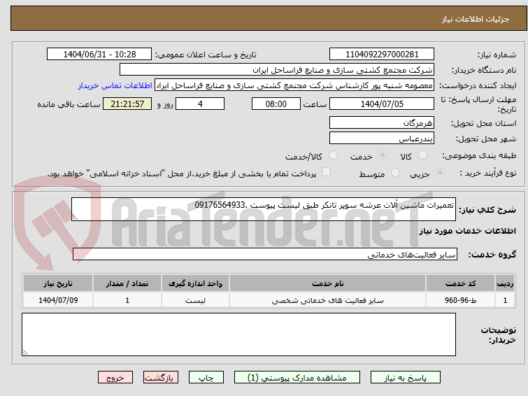 تصویر کوچک آگهی تعمیرات ماشین آلات عرشه سوپر تانکر طبق لیست پیوست .09176564933