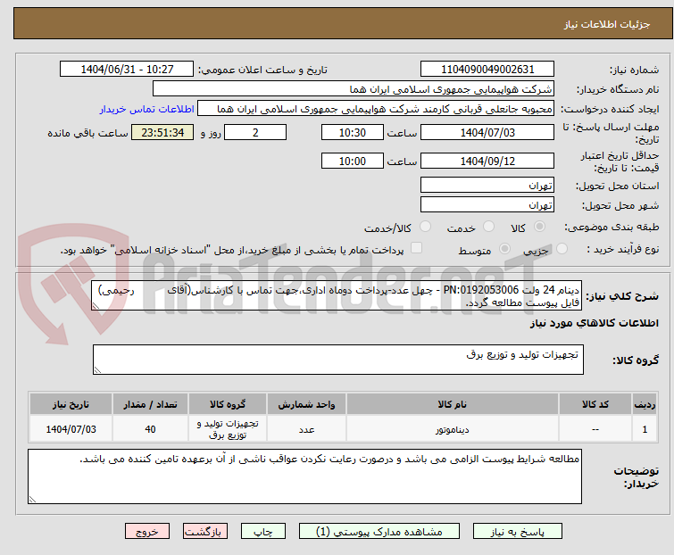 تصویر کوچک آگهی دینام 24 ولت PN:0192053006 - چهل عدد-پرداخت دوماه اداری،جهت تماس با کارشناس(آقای رحیمی) فایل پیوست مطالعه گردد.
