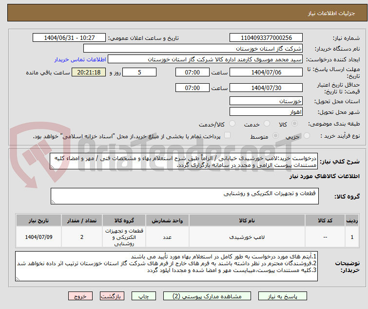 تصویر کوچک آگهی درخواست خرید:لامپ خورشیدی خیابانی / الزاماً طبق شرح استعلام بهاء و مشخصات فنی / مهر و امضاء کلیه مستندات پیوست الزامی و مجدد در سامانه بارگزاری گردد.
