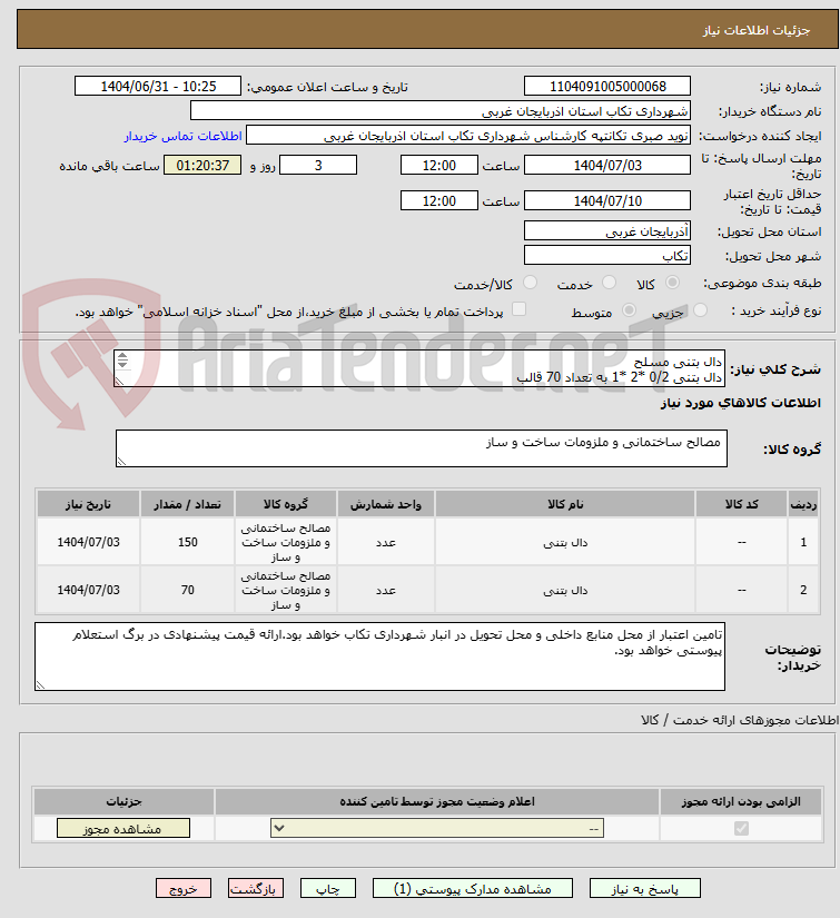 تصویر کوچک آگهی دال بتنی مسلح 
دال بتنی 0/2 *2 *1 به تعداد 70 قالب
دال بتنی 0/12 * 0/70 * 1 به تعداد 150 قالب
تهیه، ساخت و نصب دال بتنی برابر فهرست بهاء می باشد
