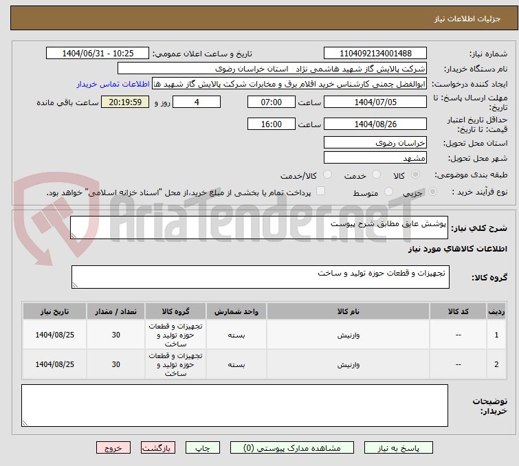 تصویر کوچک آگهی پوشش عایق مطابق شرح پیوست