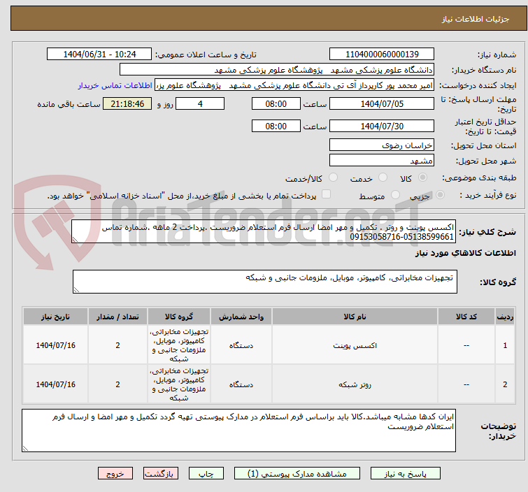 تصویر کوچک آگهی اکسس پوینت و روتر . تکمیل و مهر امضا ارسال فرم استعلام ضروریست .پرداخت 2 ماهه .شماره تماس 05138599661-09153058716