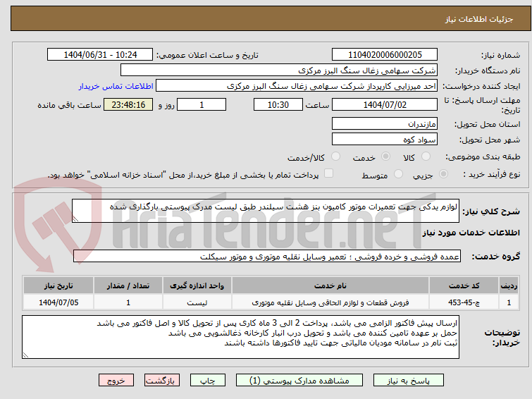 تصویر کوچک آگهی لوازم یدکی جهت تعمیرات موتور کامیون بنز هشت سیلندر طبق لیست مدرک پیوستی بارگذاری شده