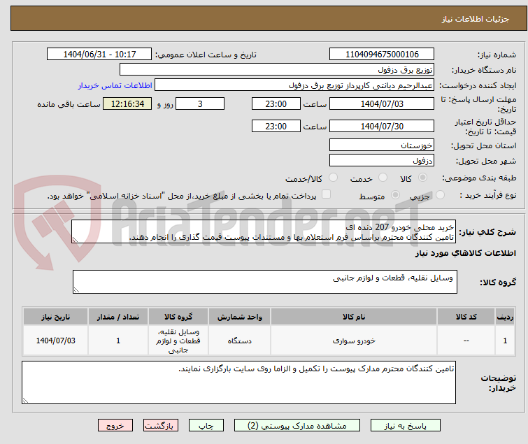 تصویر کوچک آگهی خرید محلی خودرو 207 دنده ای
تامین کنندگان محترم براساس فرم استعلام بها و مستندات پیوست قیمت گذاری را انجام دهند.