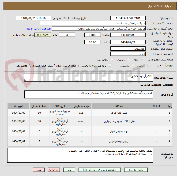 تصویر کوچک آگهی اقلام آزمایشگاهی