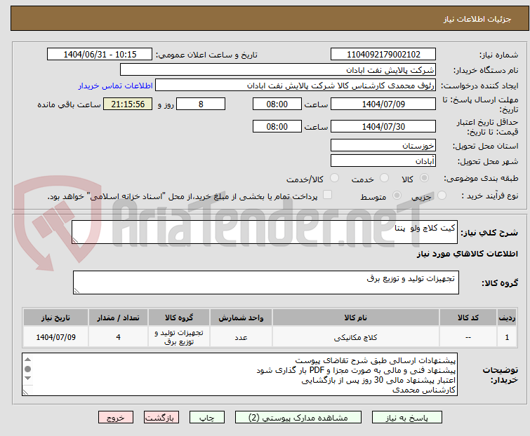 تصویر کوچک آگهی کیت کلاچ ولو  پنتا
