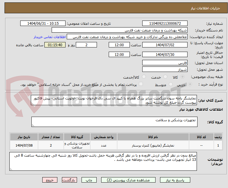 تصویر کوچک آگهی نمایشگر باجه سون سگمنت سایز بزرگ همراه با کیپد ال سی دی فرخوان نوبت  -اولویت استانی- پیش فاکتور پیوست گردد-مبلغ کل نوشته شود 