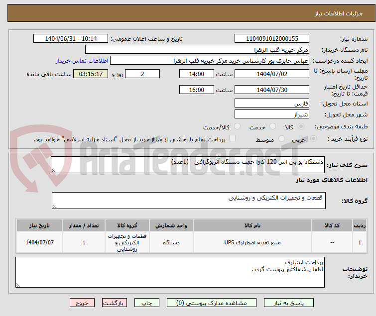 تصویر کوچک آگهی دستگاه یو پی اس 120 کاوا جهت دستگاه آنژیوگرافی   (1عدد)