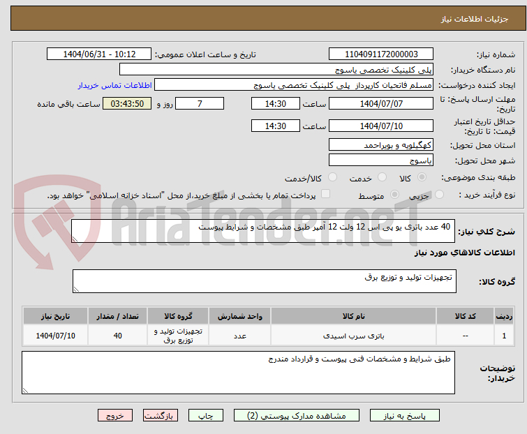 تصویر کوچک آگهی 40 عدد باتری یو پی اس 12 ولت 12 آمپر طبق مشخصات و شرایط پیوست