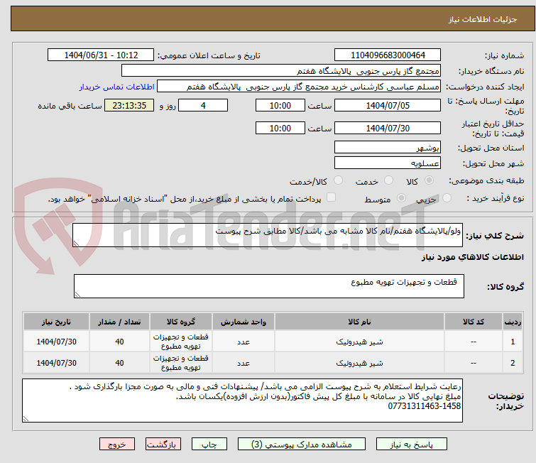 تصویر کوچک آگهی ولو/پالایشگاه هفتم/نام کالا مشابه می باشد/کالا مطابق شرح پیوست